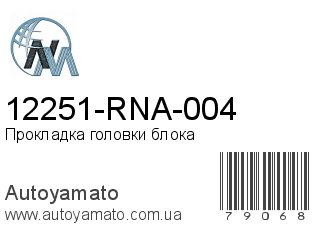 12251-RNA-004 (NIPPON MOTORS)